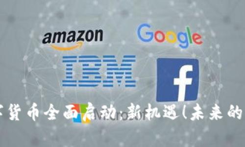 重庆数字货币全面启动：新机遇！未来的财富之门