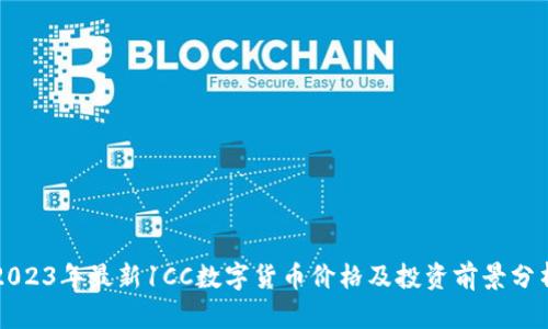 2023年最新1CC数字货币价格及投资前景分析
