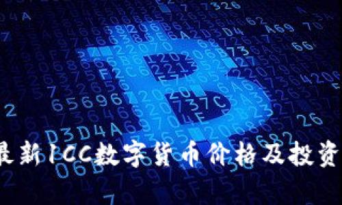 2023年最新1CC数字货币价格及投资前景分析