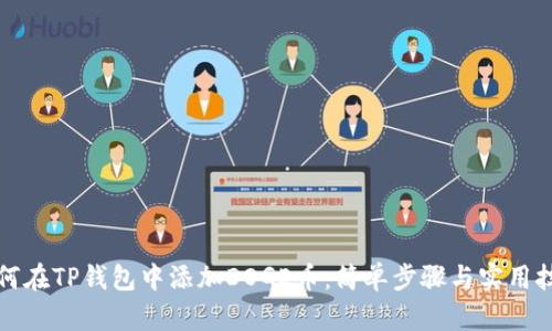 如何在TP钱包中添加DOGE币：简单步骤与实用技巧