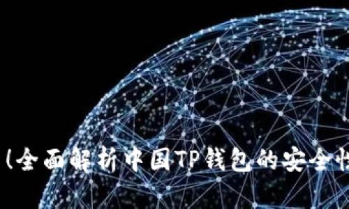 2023年最新！全面解析中国TP钱包的安全性与使用攻略