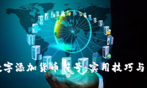 如何给数字添加货币符号：实用技巧与常见方法