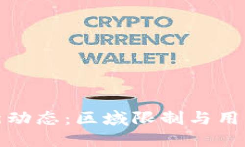 TP钱包最新动态：区域限制与用户支持策略