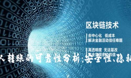 数字货币私人转账的可靠性分析：安全性、隐私性与合规性