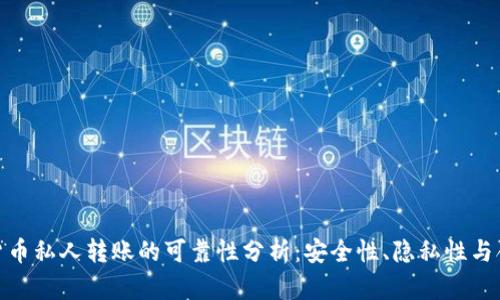 数字货币私人转账的可靠性分析：安全性、隐私性与合规性