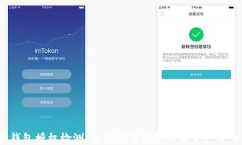 
TP钱包授权检测：如何确保你的数字资产安全？