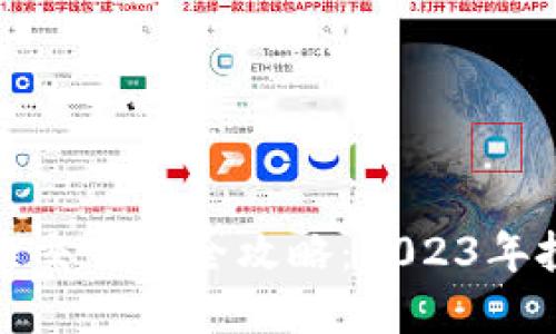 数字货币与股票交易的全攻略：2023年投资者必备指南