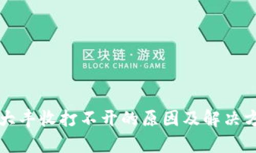 TP钱包大丰收打不开的原因及解决方案解析