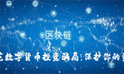 如何防范数字货币投资骗局：保护你的资产安全