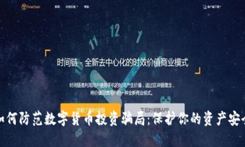 如何防范数字货币投资骗局：保护你的资产安全