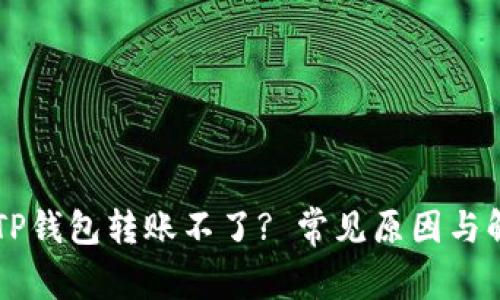 为什么TP钱包转账不了? 常见原因与解决方法