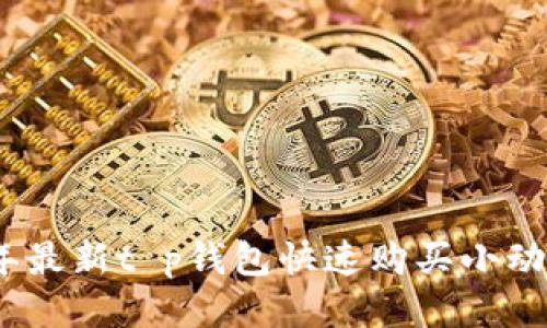 2023年最新t p钱包快速购买小动物攻略