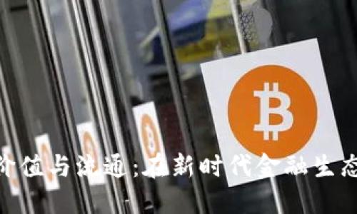 数字货币价值与流通：在新时代金融生态中的崛起