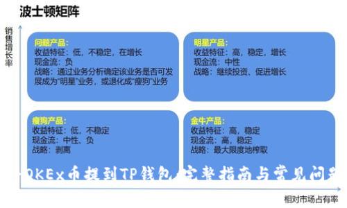 如何将OKEx币提到TP钱包：完整指南与常见问题解答