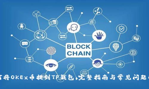 如何将OKEx币提到TP钱包：完整指南与常见问题解答