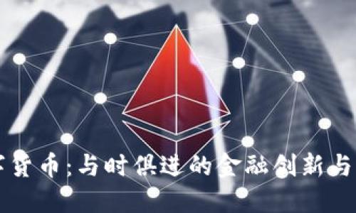 杭州数字货币：与时俱进的金融创新与未来展望