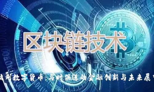 杭州数字货币：与时俱进的金融创新与未来展望