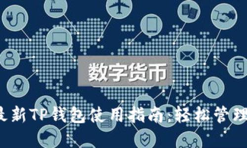 2023年最新TP钱包使用指南：轻松管理数字资产