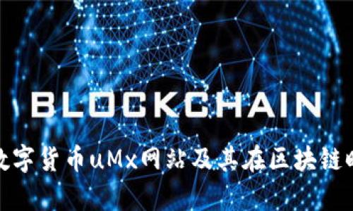 全面解析数字货币uMx网站及其在区块链时代的价值