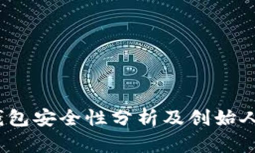 t p钱包安全性分析及创始人揭秘