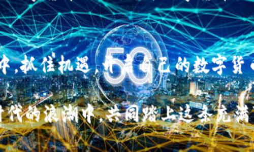   国内如何有效学习数字货币？ / 

 guanjianci 数字货币,学习,投资,区块链 /guanjianci 

引言：数字货币的兴起
随着科技的飞速发展，数字货币在全球范围内受到了越来越多的关注。尤其是在中国，数字货币的讨论不仅局限在投资与投机的层面，更涉及到金融科技的未来与经济变革。对任何想要了解这个新兴领域的人来说，掌握相关知识显得尤为重要。

一、数字货币的基本概念
在学习数字货币之前，我们首先需要对其基本概念有一个清晰的认识。数字货币是以数字形式存在的货币，主要包括比特币、以太坊等多种加密货币及央行发行的数字货币（CBDC）。这些货币通过区块链技术得以实现去中心化，具有交易匿名、安全透明等特性。

二、数字货币的历史与发展
数字货币的第一步始于2009年比特币的诞生。比特币的出现为全球金融生态带来了巨大的冲击。随后的几年中，以太坊、瑞波币等不同类型的数字货币相继涌现。理解这些历史背景有助于我们把握未来趋势。

三、学习数字货币的渠道
在中国，学习数字货币有多种途径，以下是几种有效的方式：
ul
    listrong在线课程：/strong目前很多机构和学校提供数字货币和区块链相关的在线课程。例如，某些知名教育平台上有针对初学者的基础课程和深入的分析课程。在选择课程时，建议查看带有较高评价的讲师及课程内容。/li
    listrong书籍阅读：/strong有许多优秀的书籍可以帮助你更深入地了解数字货币的本质，如《数字货币革命》、《区块链：新经济蓝图》等。/li
    listrong社群交流：/strong加入一些活跃的数字货币交流群，能让你及时获取行业最新动态、技术讨论以及投资建议。平台如微信群、Telegram及Discord等均是不错的选择。/li
/ul

四、提高投资能力
数字货币不仅是学习的对象，更是投资的资产。在实际投资中，以下几点尤为重要：
ul
    listrong风险意识：/strong了解数字货币的高波动性，制定合理的投资策略，务必做好风险管理，尤其是对于新手投资者而言。/li
    listrong研究市场：/strong关注市场动态及技术指标，通过分析趋势图表，判断市场情绪，从而做出相应的投资决策。/li
    listrong心理素质：/strong投资中的情绪管理至关重要。良好的心理素质可以帮助你在面对市场波动时保持冷静。/li
/ul

五、实际案例分析
为了让学习更具实用性，我们可以通过一些实际案例来更好地理解数字货币的运作机制。
例如，假设你在2020年购买了价值5000元的比特币。当时的比特币价格为40000元/个，你的投资是0.125个比特币。在经过几个月的市场波动后，到2021年末，比特币的价格飙升至68000元，这时你可以选择卖出或者继续持有。在这个过程中，你对市场的正确判断和情绪管理直接影响了投资的成果。

六、风险与安全
尽管数字货币有很大潜力，但风险同样不容忽视。网络黑客、交易平台的安全性、政策风险等都是需要考虑的因素。建议在选择交易平台时，查看其安全措施、用户反馈及合规性，以降低潜在风险。

七、未来发展趋势
随着政府对于数字货币的监管逐渐明确，加之技术的不断进步，数字货币的前景更加广阔。中国人民银行数字货币研究所已在进行央行数字货币的试点，为数字货币的普及奠定基础。

结语
学习数字货币是一项长期的过程，只有通过不断学习与实践，才能在这个领域中立足。建议大家保持好奇心，积极参与到这个新兴市场中，抓住机遇，开启自己的数字货币之旅。

无论是坐在阳光洒在老旧木桌上的咖啡馆，还是在熙熙攘攘的地铁上，了解数字货币的过程都可以是一次奇妙的探索之旅。让我们在时代的浪潮中，共同踏上这条充满可能性的道路吧。