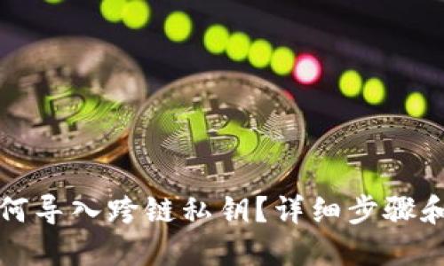 tP钱包如何导入跨链私钥？详细步骤和实用技巧