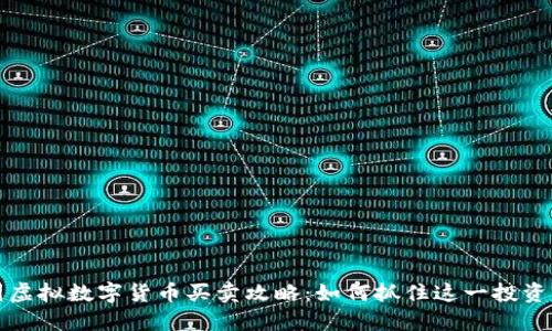 中国虚拟数字货币买卖攻略：如何抓住这一投资热潮