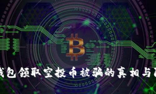 以太坊钱包领取空投币被骗的真相与防范措施