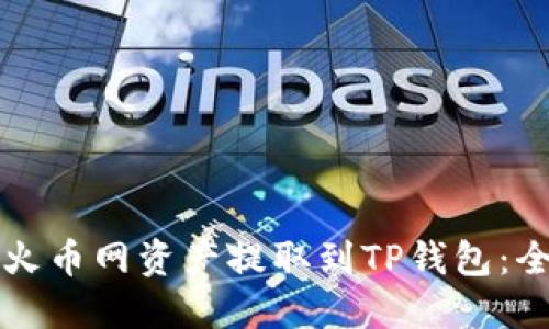 如何将火币网资产提取到TP钱包：全面指南