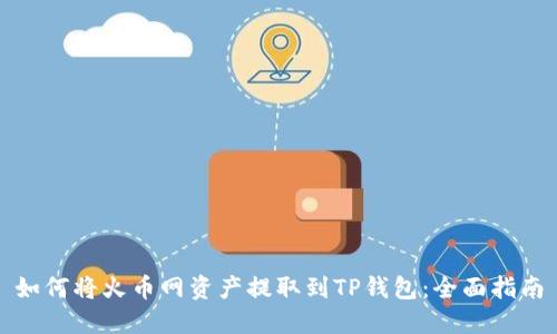 如何将火币网资产提取到TP钱包：全面指南