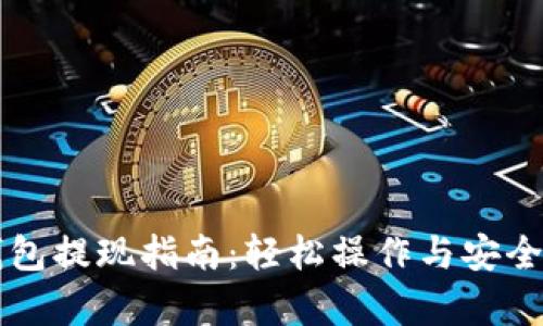 以太坊钱包提现指南：轻松操作与安全策略解析