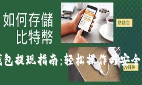 以太坊钱包提现指南：轻松操作与安全策略解析