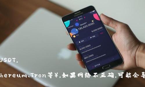 “TP钱包提U”指的是在TP钱包（TokenPocket）使用的提取USDT（Tether）时所需的地址。USDT是一种以美元为基础的稳定币，可以在不同的区块链网络上进行转账和交易。下面是如何将USDT提取到您的钱包地址的简要步骤：

1. **获取USDT地址**：
   - 打开TP钱包，选择USDT。
   - 在钱包中找到“接收”或“收款”选项。
   - 系统会显示您的USDT地址，可以复制这个地址。

2. **提取USDT**：
   - 在您希望提取USDT的平台（如交易所或其他钱包）上，选择提取/提现功能。
   - 粘贴之前复制的USDT地址。
   - 输入您想要提取的数量，确认信息无误后提交。

3. **确认交易**：
   - 提款申请后，您可以在TP钱包中等待网络确认，成功后您会在钱包余额中看到这笔USDT。

请注意，确保您使用的网络与您提取的USDT地址兼容，USDT可以在多个网络上存在（如Ethereum、Tron等），如果网络不正确，可能会导致资产丢失。