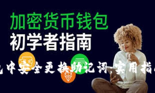 如何在TP钱包中安全更换助记词：实用指南与最新动态