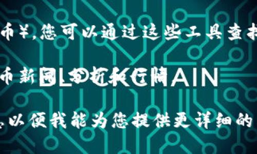 在回答这个问题之前，需要澄清一下您提到的“ld”是否指的是某种特定的数字货币，或者是一个相关的交易平台或其他服务。如果您能提供更多上下文，我将更好地帮助您。

不过一般来说，数字货币的交易及相关信息通常可以在以下几个平台上找到：

1. **交易所**：许多数字货币交易所提供不同币种的交易，包括币安(Binance)、Coinbase、Huobi等。您可以在这些平台上查找您关心的数字货币，并进行交易。

2. **区块链浏览器**：如Etherscan（以太坊）或Blockchain.com（比特币），您可以通过这些工具查找特定数字货币的具体信息。

3. **新闻网站**：CoinDesk、CoinTelegraph等网站提供最新的数字货币新闻、分析和行情。

如果您需要查找特定数字货币的信息或相关交易平台，请提供更多信息以便我能为您提供更详细的答案。