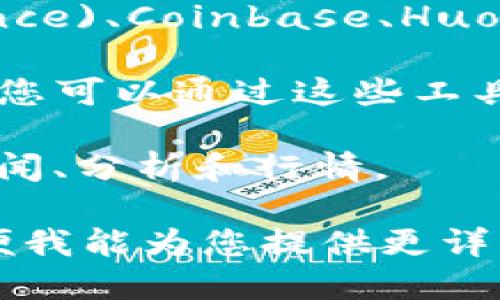 在回答这个问题之前，需要澄清一下您提到的“ld”是否指的是某种特定的数字货币，或者是一个相关的交易平台或其他服务。如果您能提供更多上下文，我将更好地帮助您。

不过一般来说，数字货币的交易及相关信息通常可以在以下几个平台上找到：

1. **交易所**：许多数字货币交易所提供不同币种的交易，包括币安(Binance)、Coinbase、Huobi等。您可以在这些平台上查找您关心的数字货币，并进行交易。

2. **区块链浏览器**：如Etherscan（以太坊）或Blockchain.com（比特币），您可以通过这些工具查找特定数字货币的具体信息。

3. **新闻网站**：CoinDesk、CoinTelegraph等网站提供最新的数字货币新闻、分析和行情。

如果您需要查找特定数字货币的信息或相关交易平台，请提供更多信息以便我能为您提供更详细的答案。