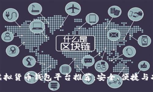 最好的虚拟货币钱包平台推荐：安全、便捷与功能兼备