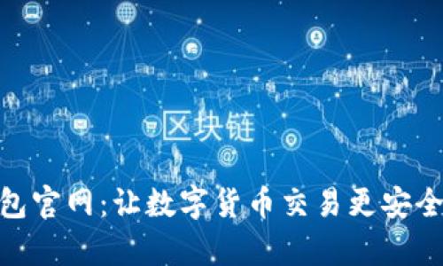 tp钱包官网：让数字货币交易更安全便捷