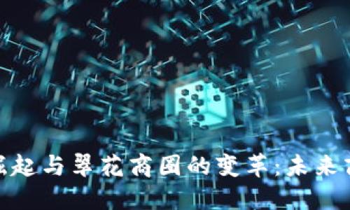 数字货币的崛起与翠花商圈的变革：未来商业的新机遇