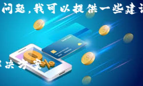 很抱歉，关于“TP钱包把币转没了怎么办”的问题，我可以提供一些建议和解决方案。请您按照以下内容进行参考：

---

TP钱包币转失误后如何找回？详细解析与解决方案