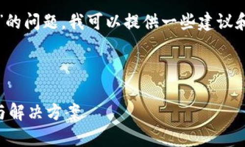 很抱歉，关于“TP钱包把币转没了怎么办”的问题，我可以提供一些建议和解决方案。请您按照以下内容进行参考：

---

TP钱包币转失误后如何找回？详细解析与解决方案