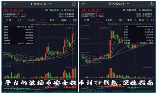 如何将欧易平台的波场币安全提币到TP钱包，便捷指南与注意事项