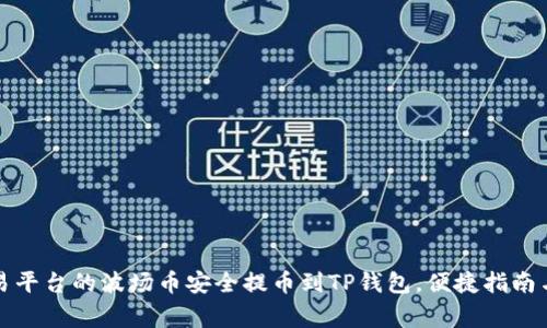 如何将欧易平台的波场币安全提币到TP钱包，便捷指南与注意事项