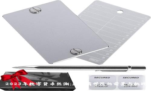2023年数字货币热潮：和谐商学院的前景与挑战