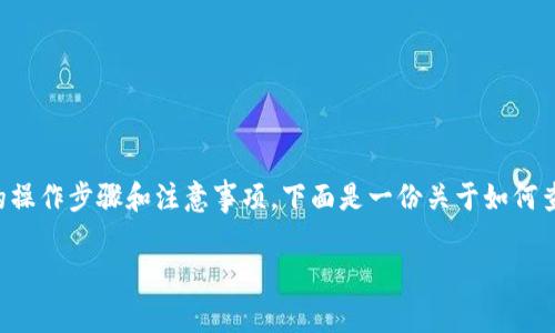 关于“T P 钱包”的秘钥查看问题，可能会涉及到一些具体的操作步骤和注意事项。下面是一份关于如何查看 T P 钱包秘钥的指南，包括相关的、关键词和内容大纲。

如何安全查看T P钱包秘钥：步骤与注意事项