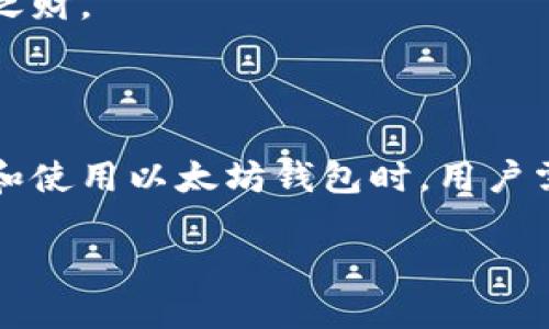 以太坊钱包福利大揭秘：2023年新手用户能获得的奖励和优惠
以太坊钱包, 2023年福利, 加密货币, 新手用户/guanjianci

引言
在数字货币的浪潮中，以太坊作为第二大加密货币，吸引了众多投资者的目光。除了其强大的技术背景和应用场景，许多以太坊钱包还为用户提供了丰厚的福利和奖励。尤其在2023年，新手用户更是有机会获得各种福利，本文将深入探讨这些福利的内容及适用情况。

一、以太坊钱包的种类
在了解以太坊钱包的福利前，首先要对钱包的种类有一个基本的认识。以太坊钱包主要可以分为以下几种类型：
ul
    listrong热钱包/strong: 在线钱包，方便快捷，适合日常交易。/li
    listrong冷钱包/strong: 离线钱包，安全性高，更适合长期存储。/li
    listrong硬件钱包/strong: 物理设备，支持多种币种，安全性非常高。/li
    listrong手机钱包/strong: 移动端钱包，方便携带，但安全性相对较低。/li
/ul

二、2023年以太坊钱包的新手福利
针对新用户，许多以太坊钱包在2023年推出了一些吸引人的福利，具体包括：
ul
    listrong注册奖励/strong: 新用户注册后，可以获得一定数量的以太坊（ETH）作为欢迎奖励，通常在10-50美元不等。/li
    listrong交易手续费减免/strong: 部分钱包提供新手用户在首次交易时免除手续费的优惠，或者在一定时间内享受折扣。/li
    listrong推荐奖励/strong: 用户推荐朋友注册，双方均可获得奖励，例如每推荐一个人可得5美元的USDT。/li
    listrong教育资源和投资指导/strong: 很多钱包提供新手教育，帮助用户更好地理解加密货币市场。/li
/ul

三、如何选择适合自己的以太坊钱包
面对如此丰富的选择，新用户如何选择适合自己的以太坊钱包呢？以下几个方面值得关注：
ul
    listrong安全性/strong: 选择安全性高钱包是首要任务，尤其是冷钱包和硬件钱包。/li
    listrong手续费/strong: 不同钱包对交易的手续费设定不同，新手用户可以选择手续费相对低的。/li
    listrong用户体验/strong: 一款操作简单、界面友好的钱包能够提升用户的使用体验。/li
    listrong社区支持/strong: 拥有成熟社区支持的钱包，通常在问题解决与支持方面更为迅速。/li
/ul

四、哪些人适合使用以太坊钱包
以太坊钱包并不是每个人都需要的，适合使用它的人群包括：
ul
    listrong投资者/strong: 想要投资以太坊及其他数字货币的人。/li
    listrong开发者/strong: 在以太坊链上开发DApp的程序员需要使用钱包进行资产管理。/li
    listrong交易者/strong: 频繁进行加密货币交易的用户，需要快速方便地管理资产。/li
/ul

五、使用以太坊钱包的注意事项
虽然以太坊钱包的便利性与福利吸引了许多新用户，然而在使用时仍需注意以下几点：
ul
    listrong保护私钥/strong: 私钥是访问你加密资产的唯一凭证，千万不要泄露。/li
    listrong小心钓鱼网站/strong: 确保访问官方网站，不要轻易点击陌生链接。/li
    listrong交易前检查地址/strong: 发币时务必再次确认对方地址，确保资金安全。/li
/ul

六、真实案例分享
让我们来听听一位新手用户的亲身经历，他通过使用某款以太坊钱包，收获了许多意外的欢喜。
“阳光洒在老旧木桌上，我在家中的小角落打开了我的电脑，心中满是忐忑与期待。这是我第一次尝试注册以太坊钱包。在输入个人信息的同时，心中不断回想着网络上看到的那些安全提示。值得庆幸的是，这款钱包的注册流程极其顺畅。在邮件验证后，我获得了20美元的ETH，真是一个不错的开始！”
“交易手续费的优惠更是让我兴奋。第一次使用时，我本以为需要支付一定的费用，但想不到居然是免费的，感觉自己如同捡到了一笔意外之财。”
这个故事体现了以太坊钱包为新手用户带来的真实好处和惊喜，同时也鼓励了其他用户积极参与。

七、总结
2023年，以太坊钱包为新手用户提供了丰富的福利，这不仅吸引了更多人加入数字货币的大家庭，也让人们的投资之路更加轻松。在选择和使用以太坊钱包时，用户需要根据自身需求来做出选择，并时刻保持警惕，确保资金安全。希望每一位新手都能在这个数字货币的时代中，找到属于自己的一片天地。

最后，随着以太坊网络的不断发展，相关的福利和奖励也会不断更新，值得用户们持续关注！