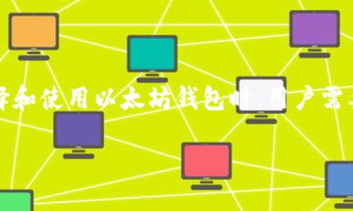 以太坊钱包福利大揭秘：2023年新手用户能获得的奖励和优惠
以太坊钱包, 2023年福利, 加密货币, 新手用户/guanjianci

引言
在数字货币的浪潮中，以太坊作为第二大加密货币，吸引了众多投资者的目光。除了其强大的技术背景和应用场景，许多以太坊钱包还为用户提供了丰厚的福利和奖励。尤其在2023年，新手用户更是有机会获得各种福利，本文将深入探讨这些福利的内容及适用情况。

一、以太坊钱包的种类
在了解以太坊钱包的福利前，首先要对钱包的种类有一个基本的认识。以太坊钱包主要可以分为以下几种类型：
ul
    listrong热钱包/strong: 在线钱包，方便快捷，适合日常交易。/li
    listrong冷钱包/strong: 离线钱包，安全性高，更适合长期存储。/li
    listrong硬件钱包/strong: 物理设备，支持多种币种，安全性非常高。/li
    listrong手机钱包/strong: 移动端钱包，方便携带，但安全性相对较低。/li
/ul

二、2023年以太坊钱包的新手福利
针对新用户，许多以太坊钱包在2023年推出了一些吸引人的福利，具体包括：
ul
    listrong注册奖励/strong: 新用户注册后，可以获得一定数量的以太坊（ETH）作为欢迎奖励，通常在10-50美元不等。/li
    listrong交易手续费减免/strong: 部分钱包提供新手用户在首次交易时免除手续费的优惠，或者在一定时间内享受折扣。/li
    listrong推荐奖励/strong: 用户推荐朋友注册，双方均可获得奖励，例如每推荐一个人可得5美元的USDT。/li
    listrong教育资源和投资指导/strong: 很多钱包提供新手教育，帮助用户更好地理解加密货币市场。/li
/ul

三、如何选择适合自己的以太坊钱包
面对如此丰富的选择，新用户如何选择适合自己的以太坊钱包呢？以下几个方面值得关注：
ul
    listrong安全性/strong: 选择安全性高钱包是首要任务，尤其是冷钱包和硬件钱包。/li
    listrong手续费/strong: 不同钱包对交易的手续费设定不同，新手用户可以选择手续费相对低的。/li
    listrong用户体验/strong: 一款操作简单、界面友好的钱包能够提升用户的使用体验。/li
    listrong社区支持/strong: 拥有成熟社区支持的钱包，通常在问题解决与支持方面更为迅速。/li
/ul

四、哪些人适合使用以太坊钱包
以太坊钱包并不是每个人都需要的，适合使用它的人群包括：
ul
    listrong投资者/strong: 想要投资以太坊及其他数字货币的人。/li
    listrong开发者/strong: 在以太坊链上开发DApp的程序员需要使用钱包进行资产管理。/li
    listrong交易者/strong: 频繁进行加密货币交易的用户，需要快速方便地管理资产。/li
/ul

五、使用以太坊钱包的注意事项
虽然以太坊钱包的便利性与福利吸引了许多新用户，然而在使用时仍需注意以下几点：
ul
    listrong保护私钥/strong: 私钥是访问你加密资产的唯一凭证，千万不要泄露。/li
    listrong小心钓鱼网站/strong: 确保访问官方网站，不要轻易点击陌生链接。/li
    listrong交易前检查地址/strong: 发币时务必再次确认对方地址，确保资金安全。/li
/ul

六、真实案例分享
让我们来听听一位新手用户的亲身经历，他通过使用某款以太坊钱包，收获了许多意外的欢喜。
“阳光洒在老旧木桌上，我在家中的小角落打开了我的电脑，心中满是忐忑与期待。这是我第一次尝试注册以太坊钱包。在输入个人信息的同时，心中不断回想着网络上看到的那些安全提示。值得庆幸的是，这款钱包的注册流程极其顺畅。在邮件验证后，我获得了20美元的ETH，真是一个不错的开始！”
“交易手续费的优惠更是让我兴奋。第一次使用时，我本以为需要支付一定的费用，但想不到居然是免费的，感觉自己如同捡到了一笔意外之财。”
这个故事体现了以太坊钱包为新手用户带来的真实好处和惊喜，同时也鼓励了其他用户积极参与。

七、总结
2023年，以太坊钱包为新手用户提供了丰富的福利，这不仅吸引了更多人加入数字货币的大家庭，也让人们的投资之路更加轻松。在选择和使用以太坊钱包时，用户需要根据自身需求来做出选择，并时刻保持警惕，确保资金安全。希望每一位新手都能在这个数字货币的时代中，找到属于自己的一片天地。

最后，随着以太坊网络的不断发展，相关的福利和奖励也会不断更新，值得用户们持续关注！