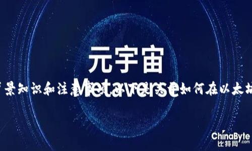在以太坊钱包中操作Pi的步骤并不复杂，但需要一定的背景知识和注意事项。以下是关于如何在以太坊钱包中操作Pi的详细说明，您可以根据此大纲逐步进行。

如何在以太坊钱包中操作Pi：完整指南与技巧