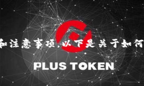 在以太坊钱包中操作Pi的步骤并不复杂，但需要一定的背景知识和注意事项。以下是关于如何在以太坊钱包中操作Pi的详细说明，您可以根据此大纲逐步进行。

如何在以太坊钱包中操作Pi：完整指南与技巧