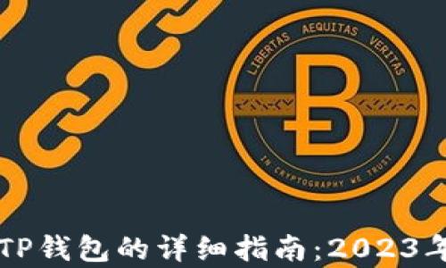 
波宝钱包转账到TP钱包的详细指南：2023年热点分析与应用